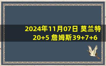 2024年11月07日 莫兰特20+5 詹姆斯39+7+6 浓眉缺战 灰熊送湖人连败